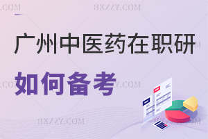 如何備考廣州中醫(yī)藥大學(xué)在職研究生？課程+時(shí)間怎么配？
