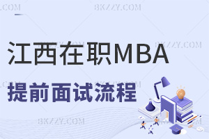江西在職MBA提前面試流程是什么，材料審核+三輪考核+結果公示