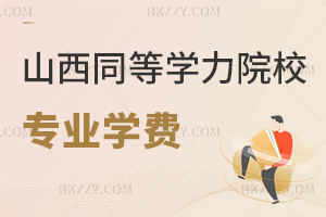 山西同等學(xué)力申碩院校專業(yè)學(xué)費(fèi)一覽表，最新學(xué)費(fèi)2.78萬(wàn)起嗎？