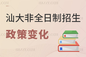 汕頭大學(xué)非全日制研究生的最新招生政策有哪些變化：學(xué)制統(tǒng)一+門檻細化