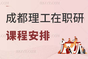 成都理工大學在職研究生課程安排，網絡班+答疑+小組討論