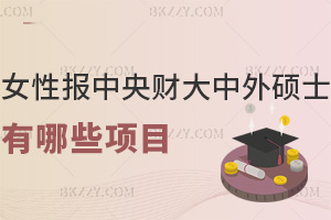女性報中央財經大學中外合作辦學碩士有哪些項目？21.8萬能拿名校雙證嗎？
