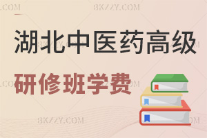 湖北中醫藥大學高級研修班學費，含最新線上+線下班600元起