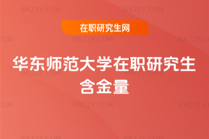 華東師范大學(xué)在職研究生含金量