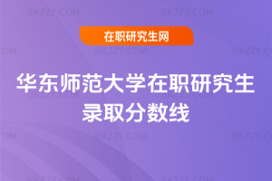 華東師范大學在職研究生錄取分數線