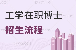 工學在職博士招生流程是什么？最新申請條件有哪些？