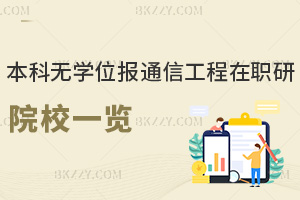 本科無(wú)學(xué)位報(bào)信息與通信工程在職研究生招生院校一覽表，2年學(xué)制低至1.7萬(wàn)元