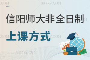 信陽師范大學非全日制研究生上課方式，周末+集中雙班型適配