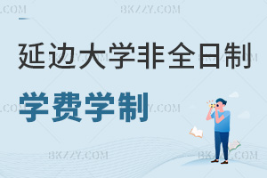 延邊大學(xué)非全日制研究生最新學(xué)費(fèi)學(xué)制，3年+2.4萬全程高性價(jià)比