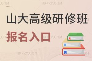 山東大學高級研修班在線報名入口，最全雙平臺+專屬報名系統(tǒng)直達