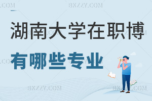 湖南大學在職博士有哪些專業：2年網絡班+文學/法學等4大方向
