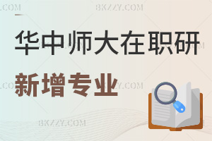 華中師范大學在職研究生新增應用經濟學、法學、教育學專業：申碩解析與備考指南