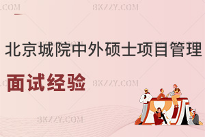 北京城市學院中外合作辦學碩士項目管理面試經驗，附常見問題