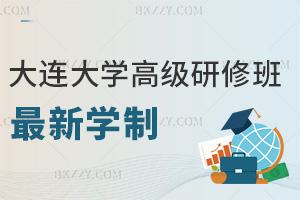 大連大學高級研修班最新學制：1.5-2年可延至5年