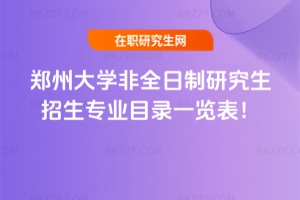 2026年鄭州大學非全日制研究生招生專業目錄一覽表！