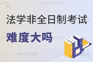 法學非全日制研究生考試難度大嗎?有工作經驗是否易通過?