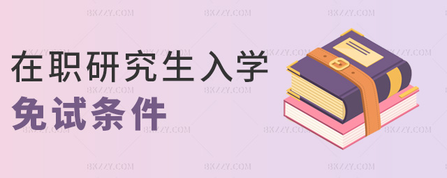 在職研究生入學免試條件 在職研究生入學免試條件