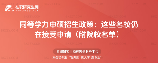 同等學力申碩招生政策