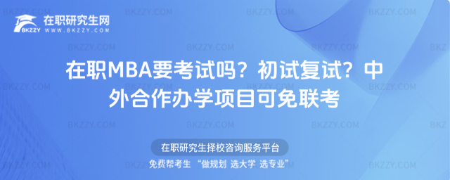 在職MBA要考試嗎