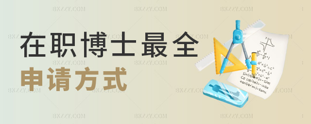 在職博士最全申請方式 在職博士最全申請方式