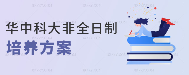 華中科大非全日制培養(yǎng)方案 華中科大非全日制培養(yǎng)方案