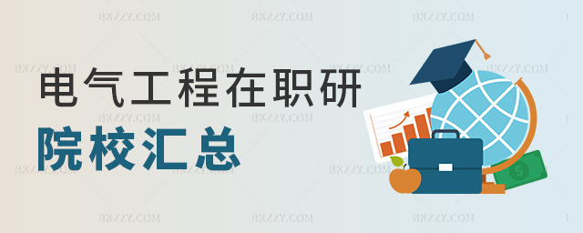 電氣工程在職研院校匯總 電氣工程在職研院校匯總