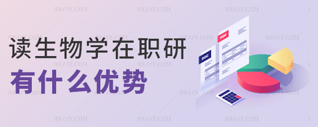 讀生物學在職研有什么優勢 讀生物學在職研有什么優勢