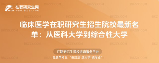 臨床醫學在職研究生招生院校