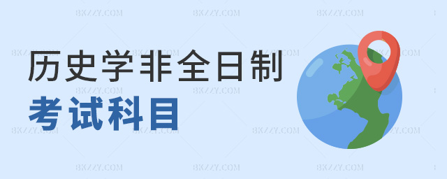歷史學(xué)非全日制考試科目 歷史學(xué)非全日制考試科目