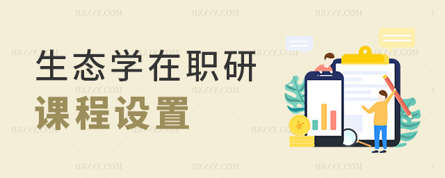 生態(tài)學(xué)在職研課程設(shè)置 生態(tài)學(xué)在職研課程設(shè)置