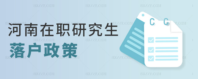 河南在職研究生落戶政策 河南在職研究生落戶政策