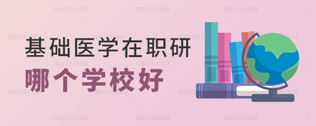 基礎(chǔ)醫(yī)學(xué)在職研哪個(gè)學(xué)校好 基礎(chǔ)醫(yī)學(xué)在職研哪個(gè)學(xué)校好