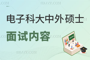 電子科技大學中外合作辦學碩士2026年面試內容:解析雙語溝通考察點