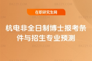 2026年杭電非全日制博士報考條件與招生專業(yè)預測