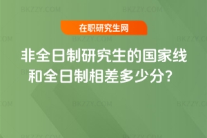 非全日制研究生的國家線和全日制相差多少分?