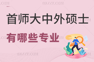 首都師范大學中外合作辦學碩士有哪些專業，學費一年要多少？