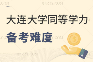 大連大學同等學力申碩備考難度:課程階段考核無閉卷考試