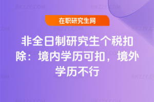 非全日制研究生個稅扣除:境內學歷可扣,境外學歷不行
