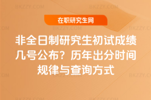 非全日制研究生初試成績幾號公布?歷年出分時間規律與查詢方式