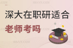 深圳大學在職研究生適合老師考嗎，免統考報考條件友好嗎？