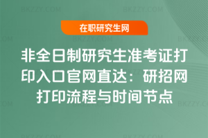 非全日制研究生準考證打印入口官網直達:2026研招網打印流程與時間節點