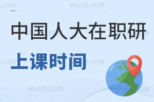 中國人民大學在職研究生上課時間：網絡班自主安排無固定考勤
