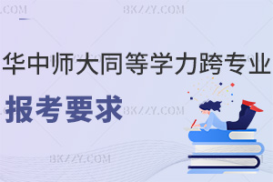 華中師范大學同等學力申碩2026跨專業(yè)報考要求:詳解兩階段差異
