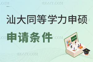 汕頭大學同等學力申碩2026申請條件：大專可報申碩需學位滿3年