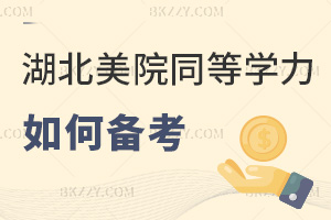 如何備考2026年湖北美術學院同等學力申碩，分階規劃能提分嗎？