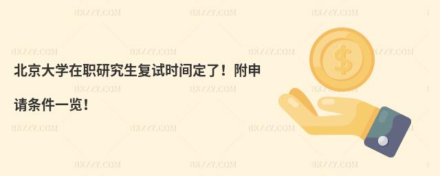北京大學在職研究生復試時間定了!附申請條件一覽!