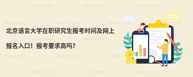 北京語言大學(xué)在職研究生報考時間及網(wǎng)上報名入口!報考要求高嗎?