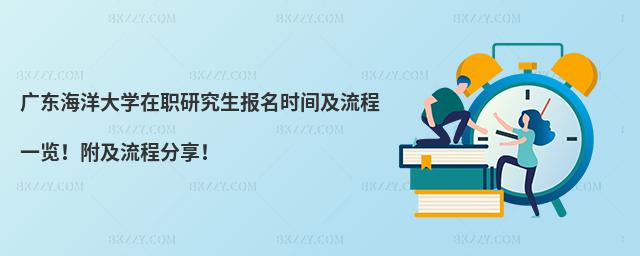 廣東海洋大學(xué)在職研究生報(bào)名時(shí)間及流程一覽!附及流程分享!