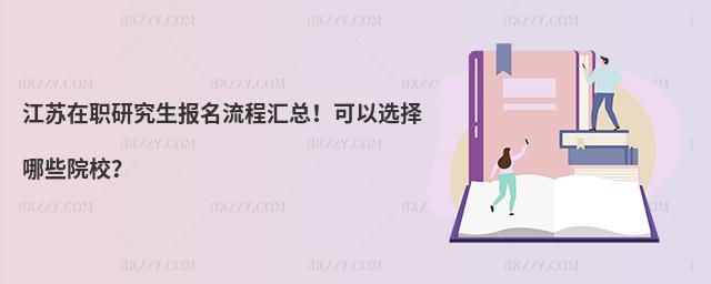 江蘇在職研究生報(bào)名流程匯總!可以選擇哪些院校?