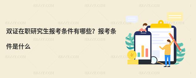 雙證在職研究生報考條件有哪些?報考條件是什么